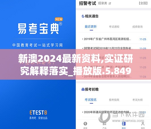 新澳2024最新资料,实证研究解释落实_播放版.5.849