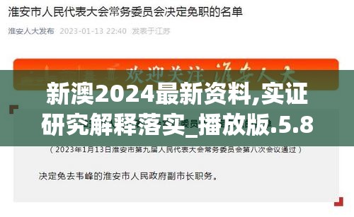 新澳2024最新资料,实证研究解释落实_播放版.5.849