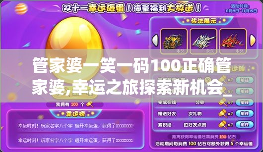 管家婆一笑一码100正确管家婆,幸运之旅探索新机会_粉丝款.8.391
