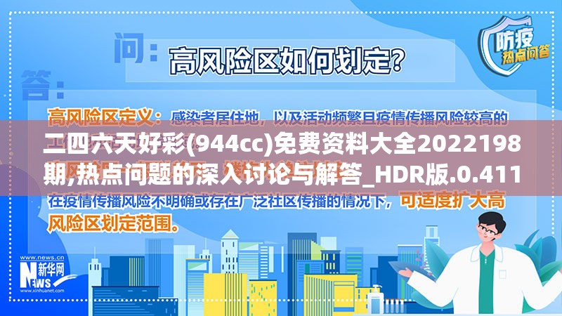 二四六天好彩(944cc)免费资料大全2022198期,热点问题的深入讨论与解答_HDR版.0.411