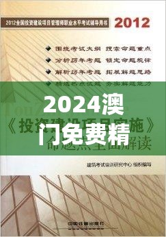 2024澳门免费精准资料,可靠研究解释落实_学习款.4.702