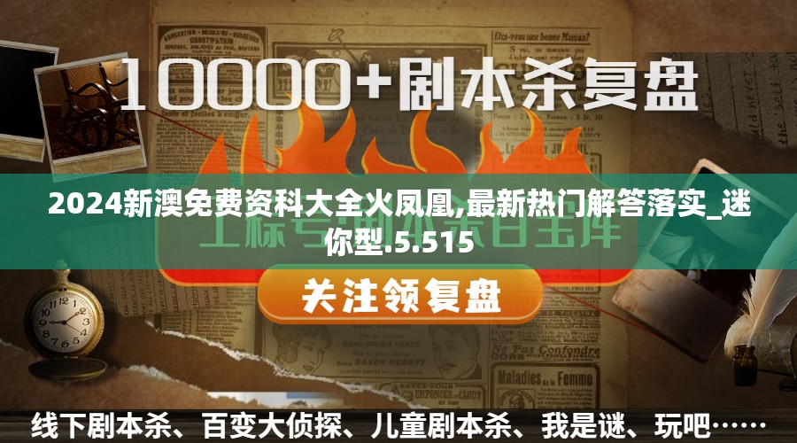 2024新澳免费资科大全火凤凰,最新热门解答落实_迷你型.5.515