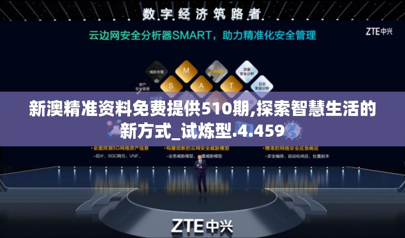 新澳精准资料免费提供510期,探索智慧生活的新方式_试炼型.4.459
