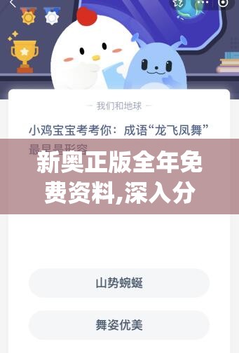 新奥正版全年免费资料,深入分析科技相关成语的内涵_SE集.4.68