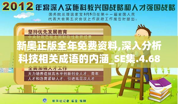 新奥正版全年免费资料,深入分析科技相关成语的内涵_SE集.4.68