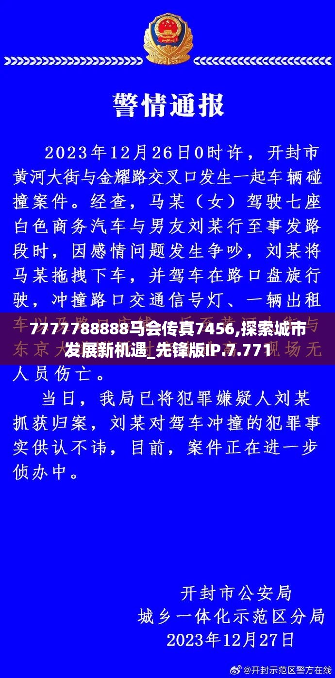 7777788888马会传真7456,探索城市发展新机遇_先锋版IP.7.771