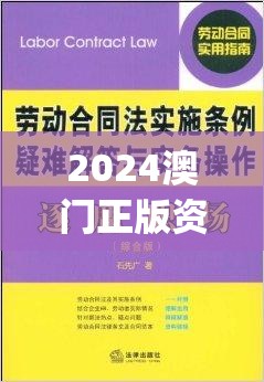 2024澳门正版资料免费大全,深度解答解释落实_粉丝版8.462