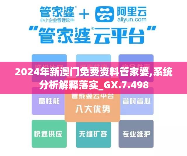 2024年新澳门免费资料管家婆,系统分析解释落实_GX.7.498