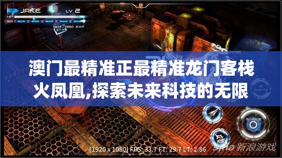 澳门最精准正最精准龙门客栈火凤凰,探索未来科技的无限可能_移动版HS.2.615
