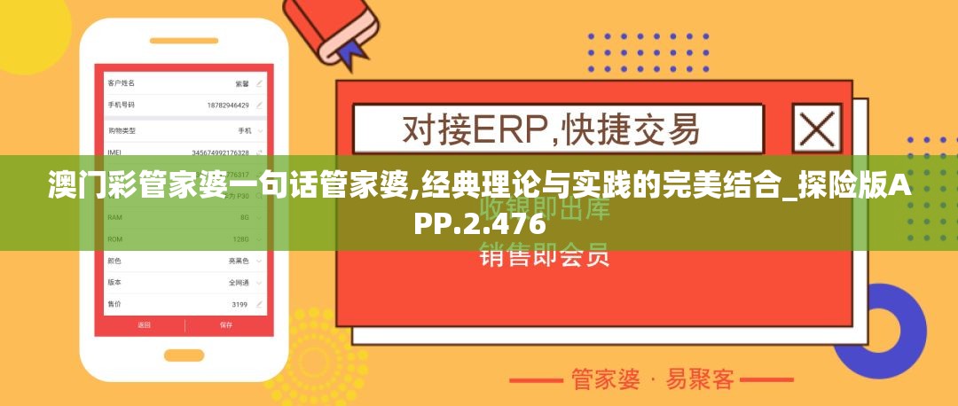 澳门彩管家婆一句话管家婆,经典理论与实践的完美结合_探险版APP.2.476