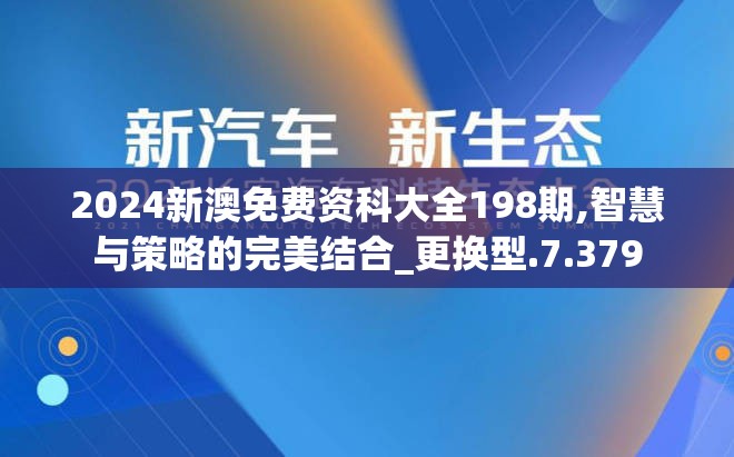 2024新澳免费资科大全198期,智慧与策略的完美结合_更换型.7.379