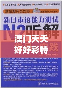 澳门天天好好彩特,正确解答落实_经典型.0.852