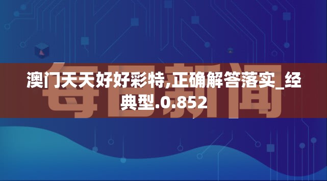 澳门天天好好彩特,正确解答落实_经典型.0.852