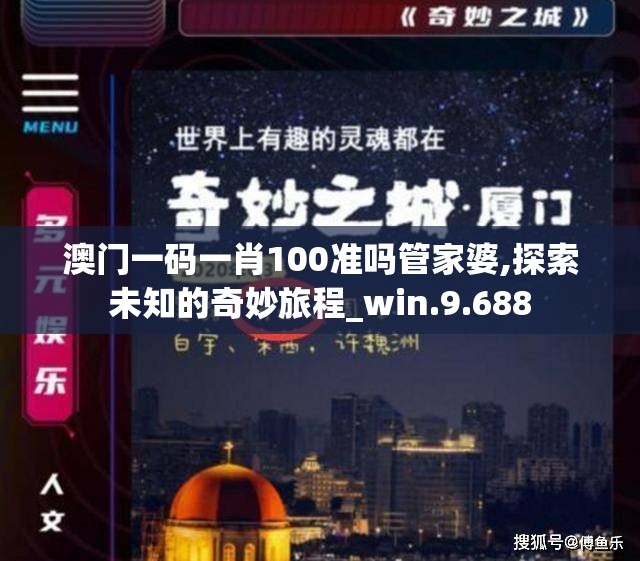 澳门一码一肖100准吗管家婆,探索未知的奇妙旅程_win.9.688