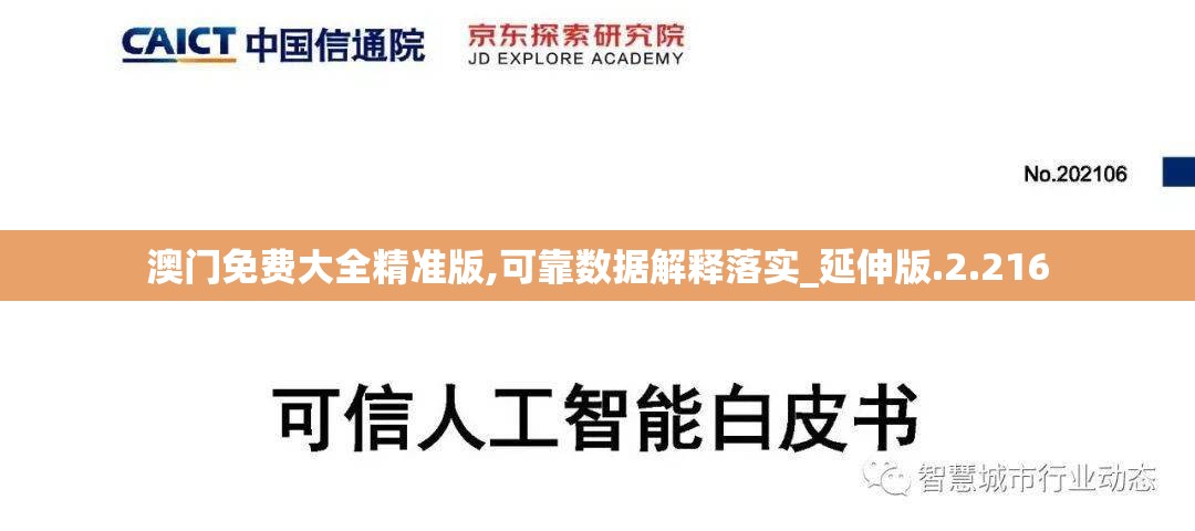 澳门免费大全精准版,可靠数据解释落实_延伸版.2.216