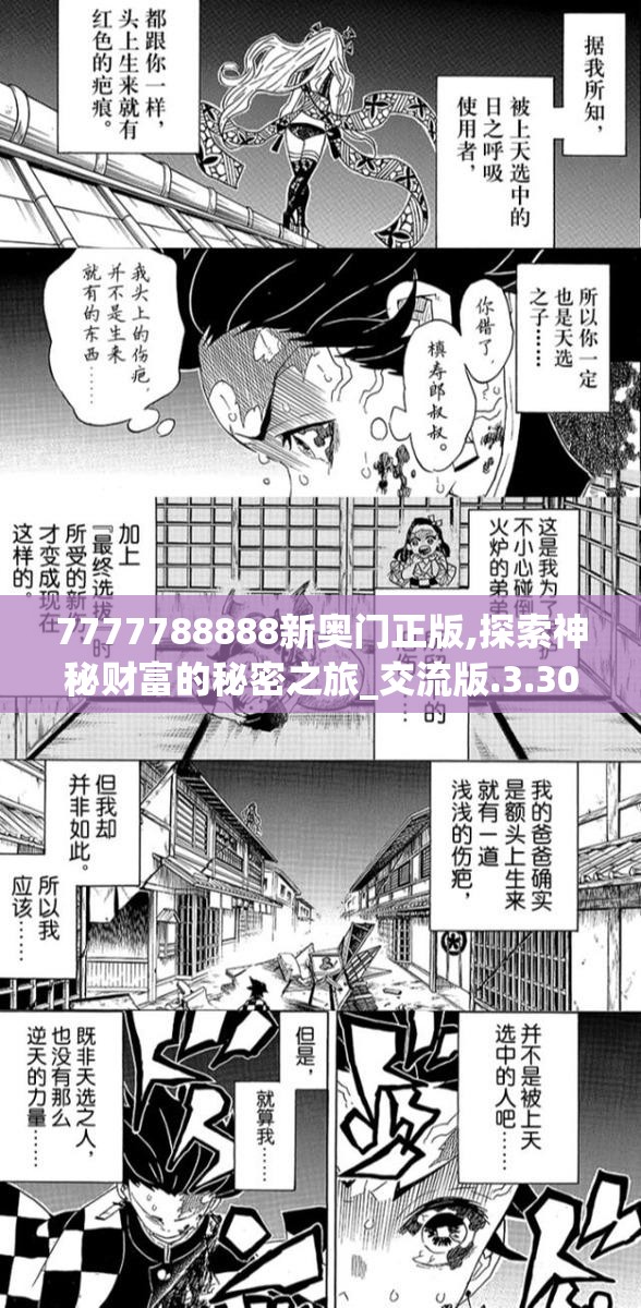 7777788888新奥门正版,探索神秘财富的秘密之旅_交流版.3.302