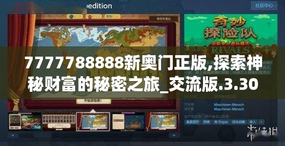 7777788888新奥门正版,探索神秘财富的秘密之旅_交流版.3.302