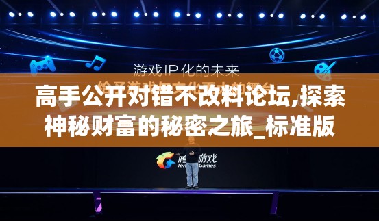 高手公开对错不改料论坛,探索神秘财富的秘密之旅_标准版BT.2.575