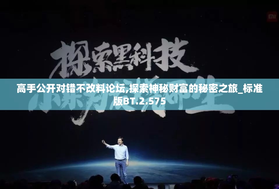 高手公开对错不改料论坛,探索神秘财富的秘密之旅_标准版BT.2.575