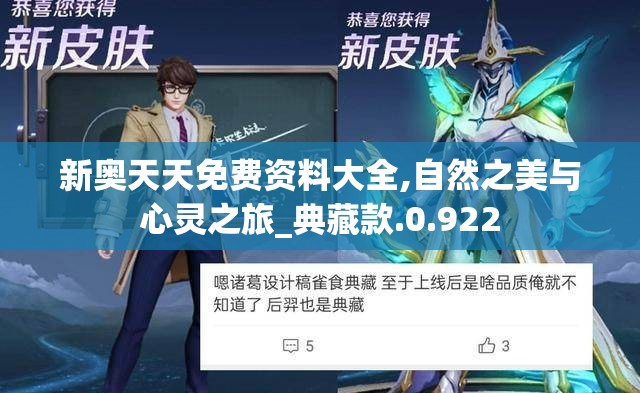 新奥天天免费资料大全,自然之美与心灵之旅_典藏款.0.922
