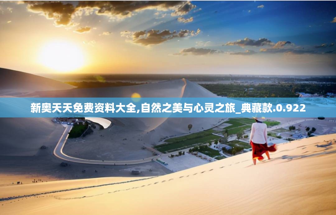 新奥天天免费资料大全,自然之美与心灵之旅_典藏款.0.922