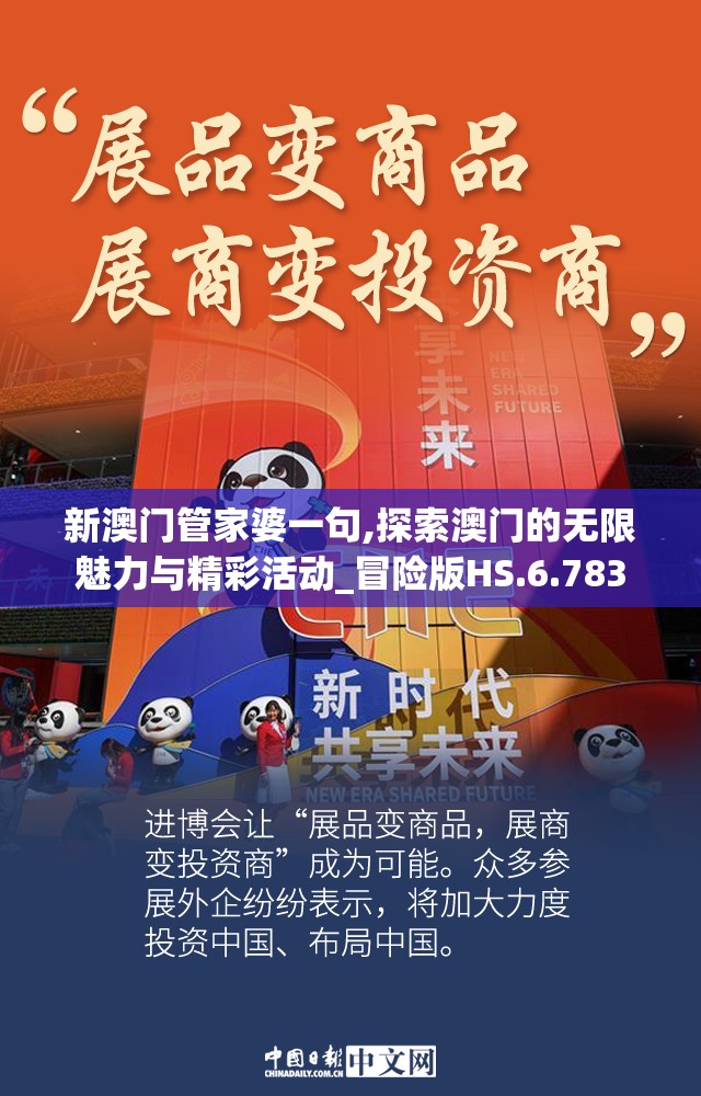 新澳门管家婆一句,探索澳门的无限魅力与精彩活动_冒险版HS.6.783