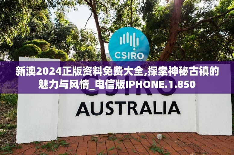 新澳2024正版资料免费大全,探索神秘古镇的魅力与风情_电信版IPHONE.1.850