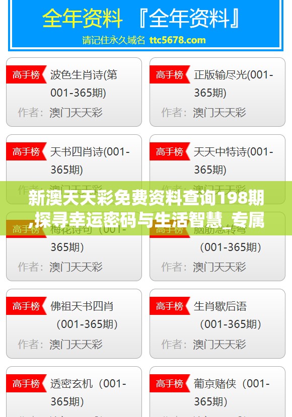 新澳天天彩免费资料查询198期,探寻幸运密码与生活智慧_专属版.4.634
