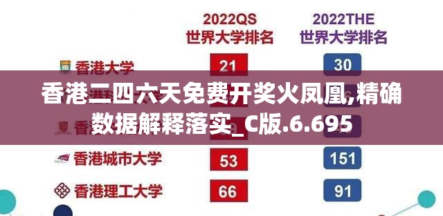 香港二四六天免费开奖火凤凰,精确数据解释落实_C版.6.695