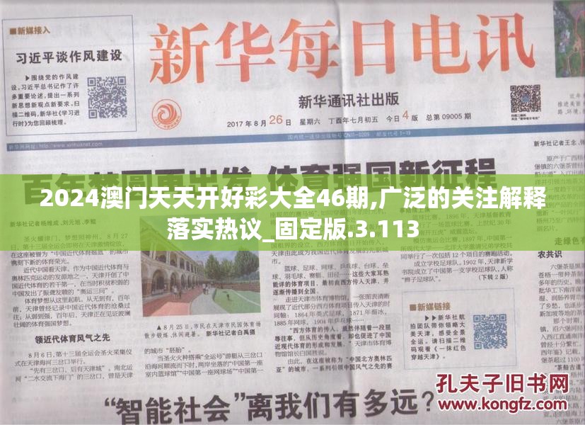 2024澳门天天开好彩大全46期,广泛的关注解释落实热议_固定版.3.113