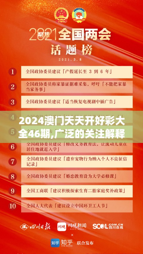 2024澳门天天开好彩大全46期,广泛的关注解释落实热议_固定版.3.113