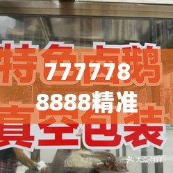 7777788888精准管家婆更新内容,探寻城市里的美食秘密_创新版IOS.5.308