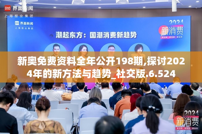 新奥免费资料全年公开198期,探讨2024年的新方法与趋势_社交版.6.524