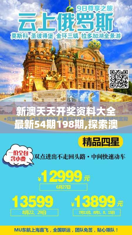 新澳天天开奖资料大全最新54期198期,探索澳门魅力与文化风情_激发集.4.810