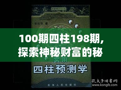 100期四柱198期,探索神秘财富的秘密之旅_电子集.8.982