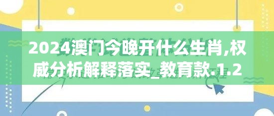 2024澳门今晚开什么生肖,权威分析解释落实_教育款.1.211