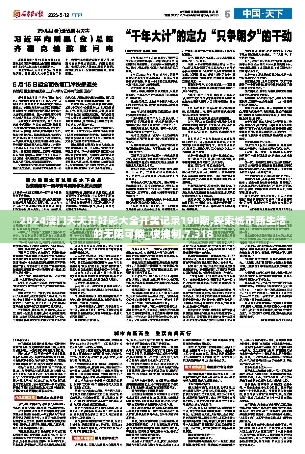 2024澳门天天开好彩大全开奖记录198期,探索城市新生活的无限可能_快捷制.7.318