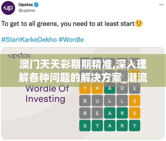 澳门天天彩期期精准,深入理解各种问题的解决方案_潮流品.4.655