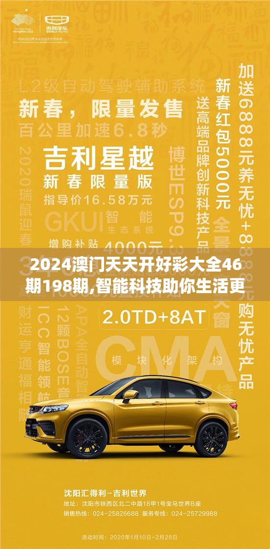 2024澳门天天开好彩大全46期198期,智能科技助你生活更便捷_健身版.0.258