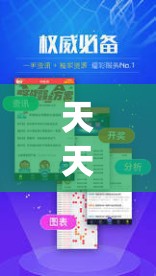 天天天彩好彩资料大全,预测解答解释落实_领航型.9.900