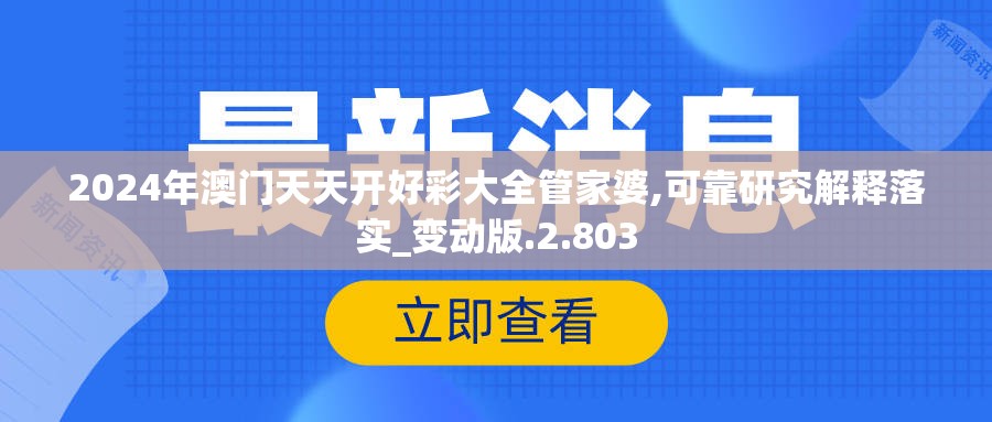 2024年澳门天天开好彩大全管家婆,可靠研究解释落实_变动版.2.803