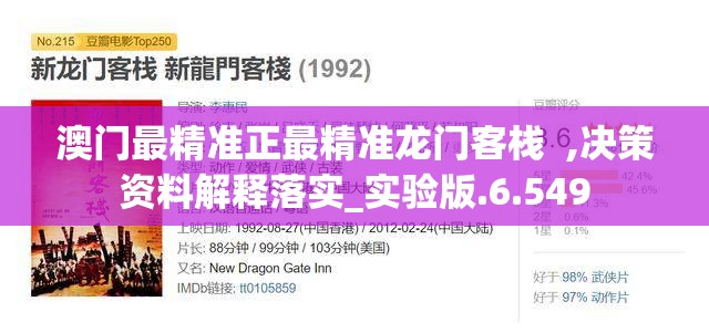 澳门最精准正最精准龙门客栈  ,决策资料解释落实_实验版.6.549