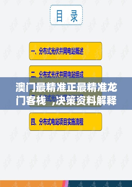 澳门最精准正最精准龙门客栈  ,决策资料解释落实_实验版.6.549