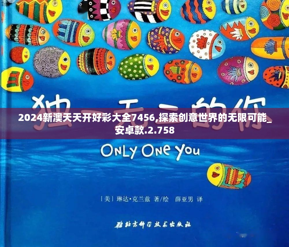 2024新澳天天开好彩大全7456,探索创意世界的无限可能_安卓款.2.758