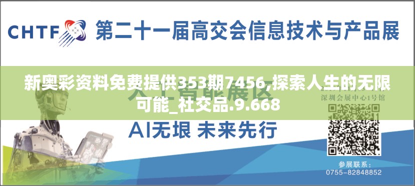 新奥彩资料免费提供353期7456,探索人生的无限可能_社交品.9.668
