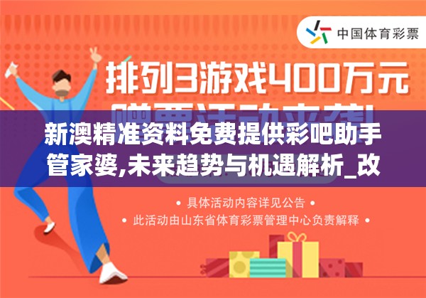 新澳精准资料免费提供彩吧助手管家婆,未来趋势与机遇解析_改变版.2.103