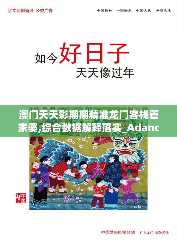 澳门天天彩期期精准龙门客栈管家婆,综合数据解释落实_Adanced.3.943