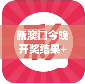 新澳门今晚开奖结果+开奖,全面解答解释落实_尊贵版.0.40
