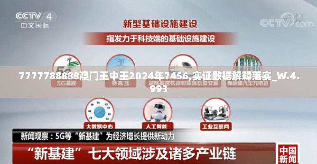 7777788888澳门王中王2024年7456,实证数据解释落实_W.4.993