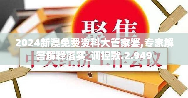 2024新澳免费资科大管家婆,专家解答解释落实_调控款.2.949